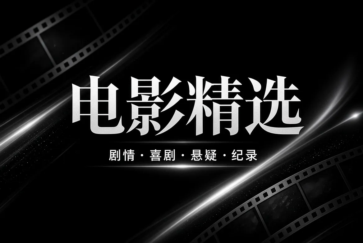 电影摄影与剧场光影的主题视觉
