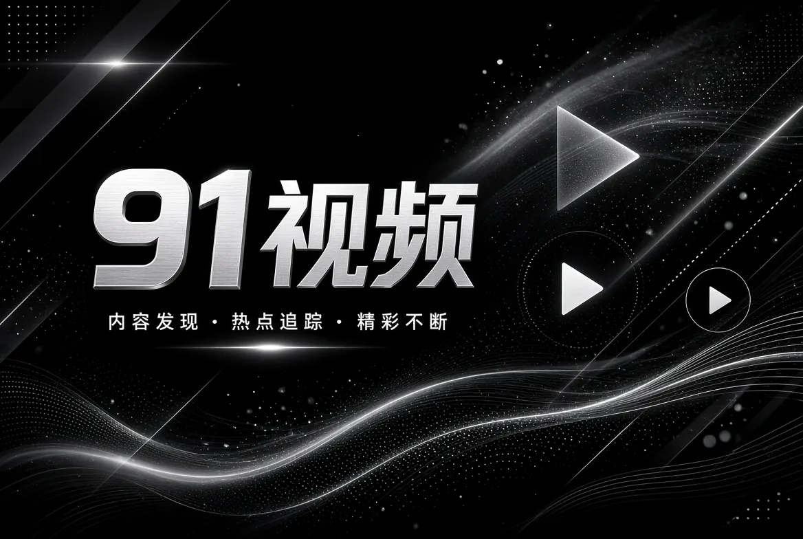 探索发现栏目：影像与文化探索
